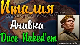 ИТАЛИЯ В HOI4: АЧИВКА Duce Nuked'em