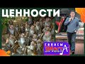 Ценности - Галасы ЗМеста