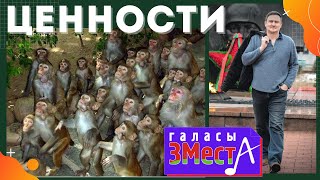 Ценности - Галасы ЗМеста