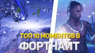 ТОП 10 МОМЕНТОВ В ИСТОРИИ ФОРТНАЙТ!