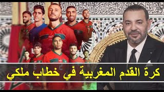 كاس العالم 2030 بالمغرب ستكون تاريخية..والأسود قدموا أجمل صور حب الوطن