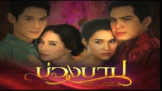บ่วงบาป BuangBarp EP.2 | 04-02-63 | Ch3Thailand