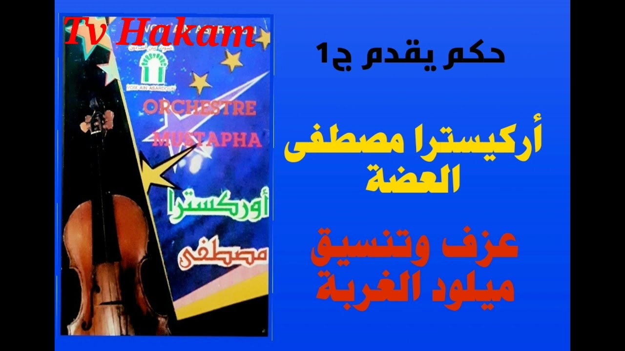 ج1 مصطفى العضة(كتبلي رسالة)عزف وتنسيق وغناء ميلود الغربة