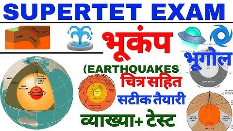 SUPERTET #भूगोल TOPIC भूगोल #EARTHQUAKES BHUGOL SUPERTET GEOGRAPHY सुपरटेट भूगोल