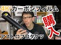 #4K 【 #商品紹介 #DIY 】#アストロプロダクツ #カーボンフィルム 購入しました!!!