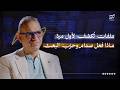 فاضل أبو رغيف ملفات ت كشف لأول مرة ماذا فعل صدام وحزب البعث بودكاست جيم سين