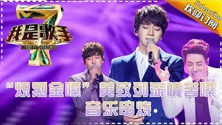 “炽烈金嗓”黄致列深情苦嗓 — 我是歌手4音乐串烧 I Am A Singer 4【湖南卫视官方版】