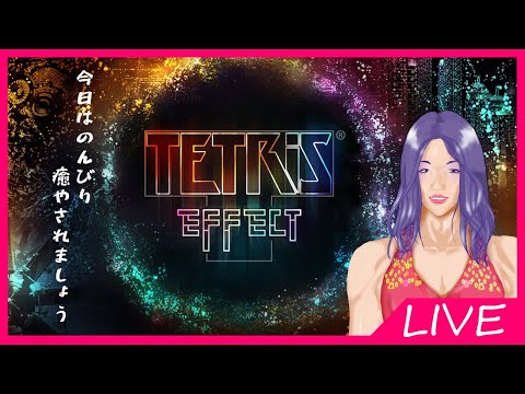 【Tetris Effect】ゆっくり休もう【寝落ち推奨】