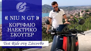 Κορυφαίο Ηλεκτρικό σκούτερ Niu N GT | Test Ride με αξιόπιστο ηλεκτρικό μηχανάκι | Συνέντευξη