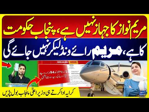 Maryam Nawaz Ka Jahaz Nahi Hai, Punjab Hukoomat Ka Hai | Raiwind Lekar Nahi Jayengi | CM Punjab