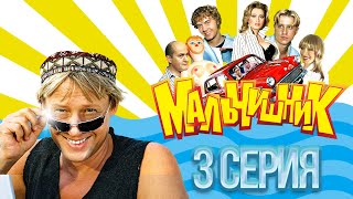 😂 УГАРНЫЙ СЕРИАЛ! Мальчишник 3 серия. Россия