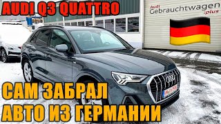 Самостоятельная покупка авто в Германии. Audi Q3 2019 2.0 D Quattro S-line.