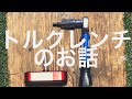 パーツ| トルクレンチを使いましょう！