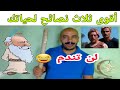 أقوى ثلاث نصائح لحياتك