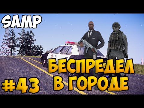 Видео: SAMP #43 - Беспредел в городе