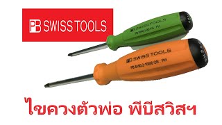 รีวิวไขควง PB SWISS รุ่นเรนโบล 8242 RB ด้าม PH1 และ Ph2 รีวิวไขควง PB SWISS รุ่นเรนโบล 8242 RB ด้าม PH1 และ Ph2