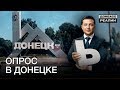 Пойдут ли жители Донецка в украинский патруль? | Донбасc Реалии