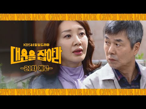 [21화 예고] 앞으로 저한테 묻지 말아 주세요 [대운을 잡아라] | KBS 방송
