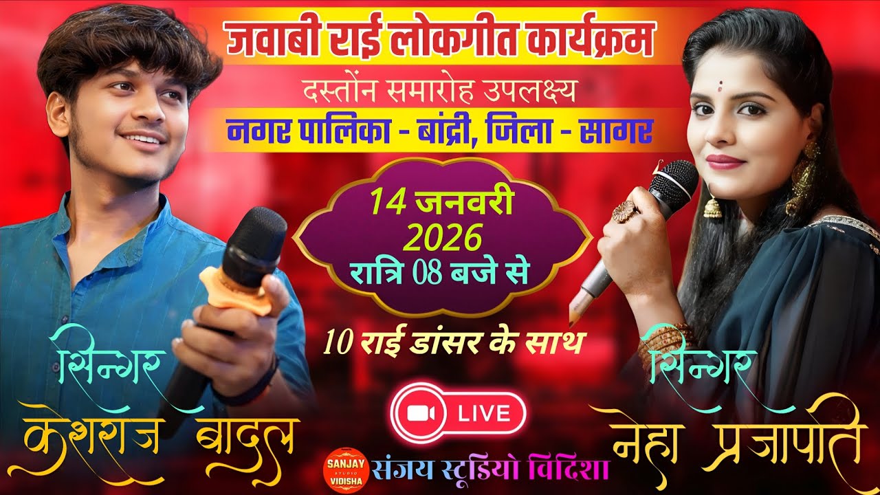 14-01-2026 दस्तोंन उपलक्ष्य राई कार्यक्रम / बांधरी / केशराज बादल / नेहा प्रजापति / राई कार्यक्रम