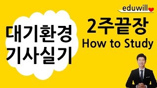 2023년 대기환경기사 실기 2주끝장