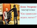 Доми ЭМОРИНЕ "Как правильно играть мюзет?" Мастер-класс в Новосибирске