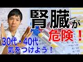 【慢性腎臓病(CKD)】30、40代から気をつけよう！人工透析にならないために。腎臓を大切に。
