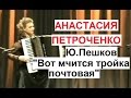 Ю.Пешков Вариации на тему "Вот мчится тройка почтовая" Анастасия ПЕТРОЧЕНКО