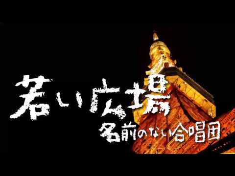 若い広場(Full・混声合唱)~名前のない合唱団~
