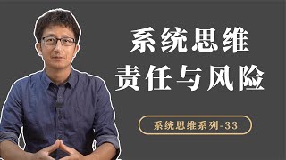 系统思维：如何决策、行为、结果、责任与风险之间建立反馈回路？【小播读书】