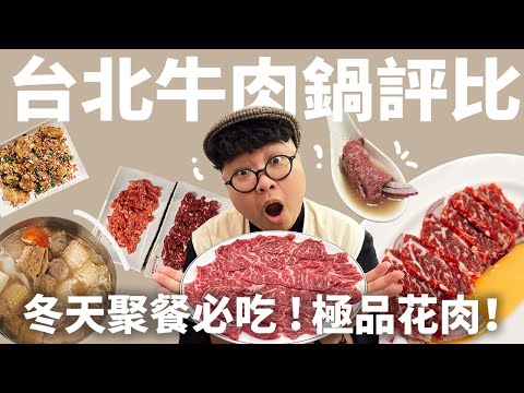 台北牛肉鍋評比！極品花肉怎麼點？鮮甜湯頭喝哪家？最強老饕筆記！聚餐吃鍋看這集！