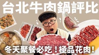 台北牛肉鍋評比！極品花肉怎麼點？鮮甜湯頭喝哪家？最強老饕 ... 