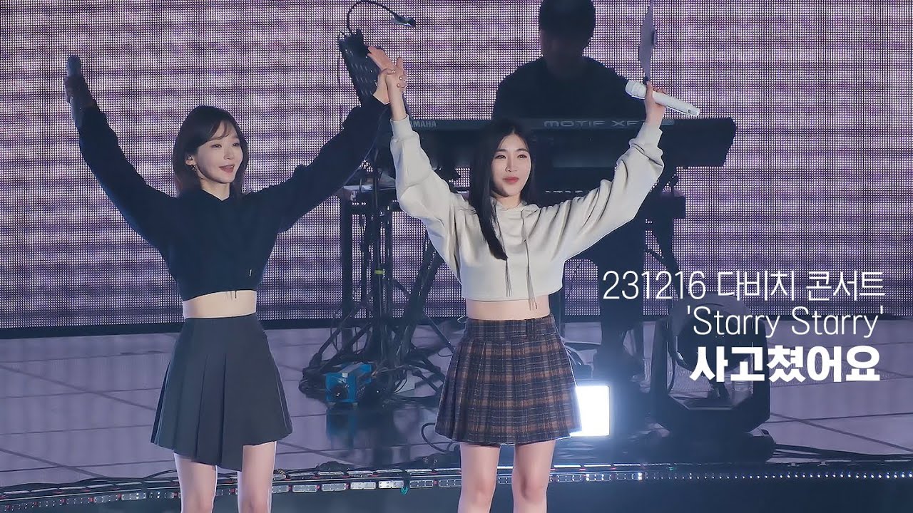 231216 다비치 (DAVICHI) 단독콘서트 'STARRY STARRY' - 사고쳤어요 직캠 4K