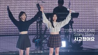 231216 다비치 (DAVICHI) 단독콘서트 'STARRY STARRY' - 사고쳤어요 직캠 4K
