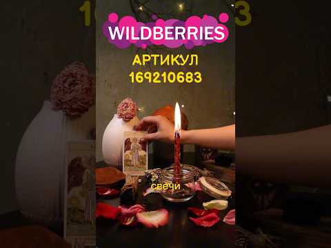Магические свечи 🕯️🧙🏻‍♀️