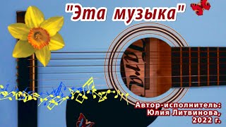 «Эта Музыка» Инструментальная Композиция Гитара Автор-Исполнитель Юлия Литвинова (Камышлова) 2022 Г