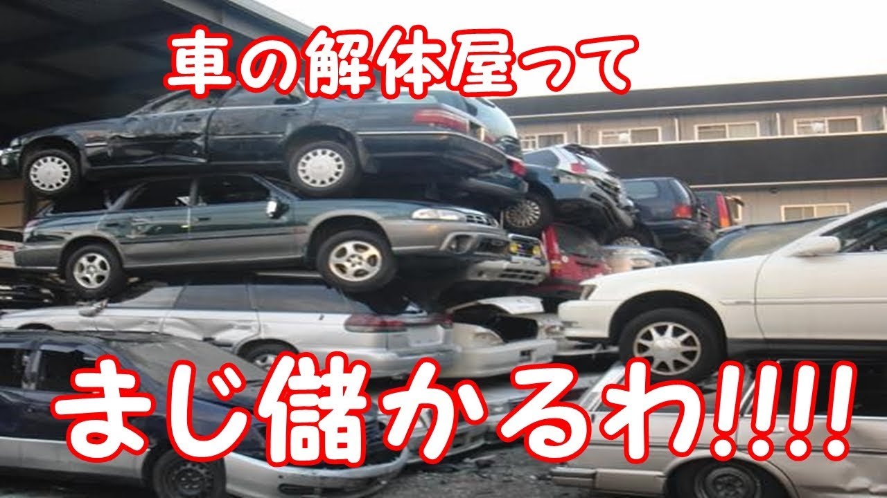 車の解体屋やってるけどまじ儲かるわ Youtube 車の解体屋やってるけどまじ儲かるわ Youtube
