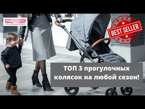 Супер 3 легкие всесезонные прогулочные коляски. Видеообзор ТОП 3 колясок. Налетай!