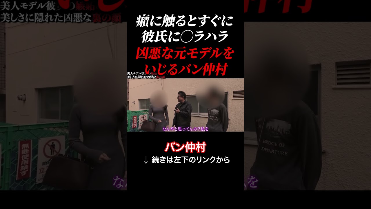 【癪に触るとすぐに彼氏に〇ラハラ】凶悪な元モデルをいじるバン仲村