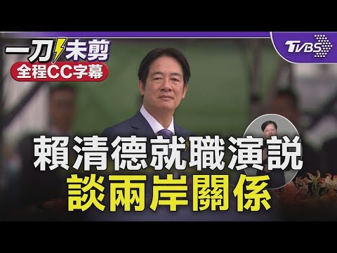 [ENG]賴清德就職演說談兩岸｜Taiwan Inauguration｜全程中.英字幕｜TVBS新聞