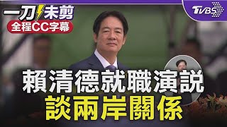 [ENG]賴清德就職演說談兩岸Taiwan Inauguration全程中.英字幕TVBS新聞