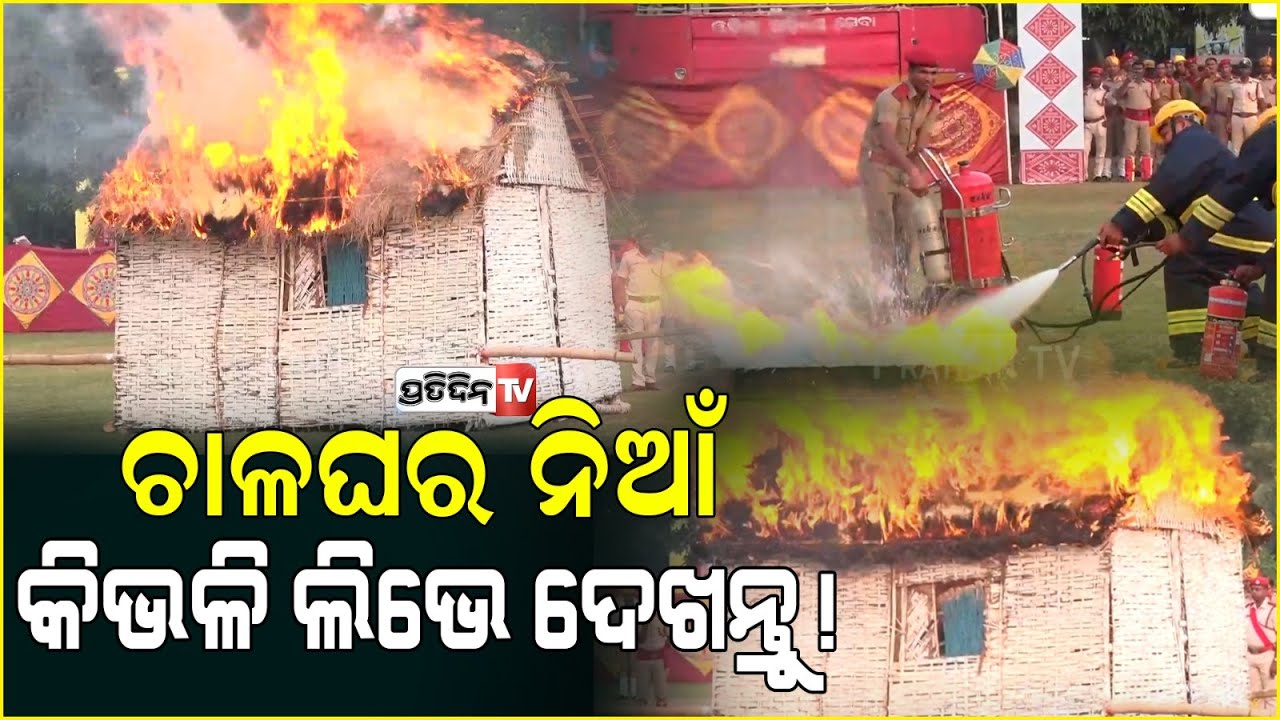 ଚାଳଘର ନିଆଁ କିଭଳି ଲିଭେ ଦେଖନ୍ତୁ! Mock drill by fire extinguisher, fire safety week.