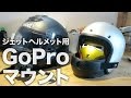 【モトブログ】GoProのこれまでにない新しいヘルメットマウント方法