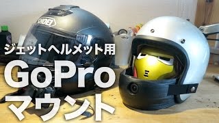 【モトブログ】GoProのこれまでにない新しいヘルメットマウント方法