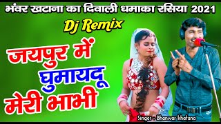 जयपुर में घुमायदू मेरी भाभी | भंवर खटाना का दिवाली धमाका रसिया | New Dj Rasiya 2021 |Bhanwar Khatana