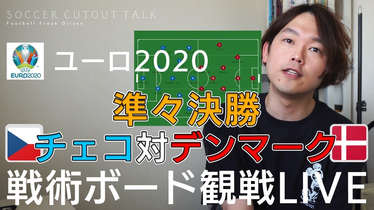 決勝トーナメント 準々決勝 チェコ対デンマーク 戦術ボードで分析しながらを見る ﾟdﾟ ユーロ Youtube