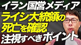 微妙なバランスが崩壊！？中東波乱で「政治の季節」へ？！イラン国営メディア、ライシ大統領の死亡を確認。注視すべきポイントはここだ！｜上念司チャンネル ニュースの虎側