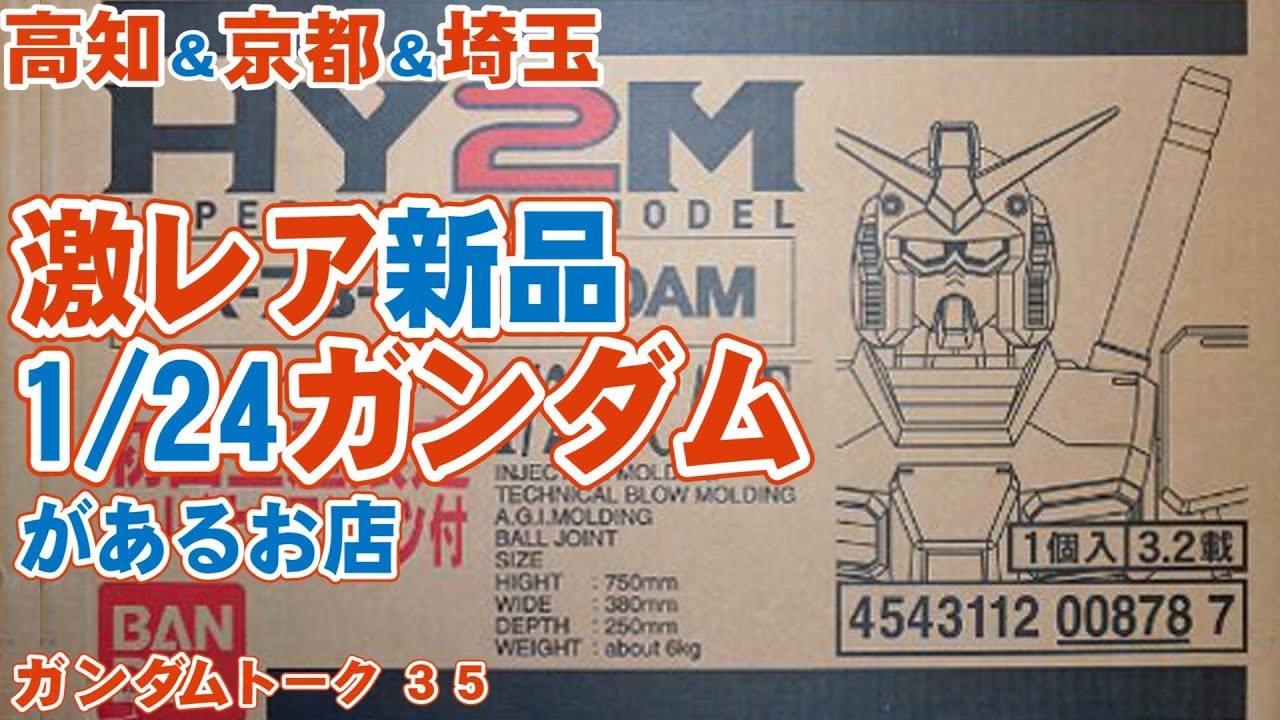 ガンダムトークガンプラは穴場に買いに行こう 珍しいガンプラがあるお店 マニアが集まるガンダムトーク高知shookaさん埼玉shunさん11 Youtube
