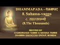 8 dhammapad  sahassa vaggo recited by  chandrahas  nayana tambe dhamma sakaccha group