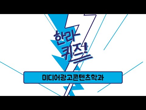 한라퀴즈! : 미디어광고콘텐츠학과편