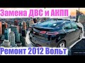 Замена Двигателя и Электродвигателя на Шевроле Вольт 2012 год. Ремонт Электромобилей из США